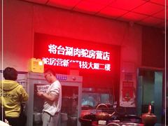 -将台涮肉(酒仙桥店)