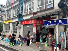 -刘臣街燃面