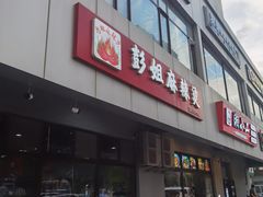 -彭姐麻辣烫(海淀店)