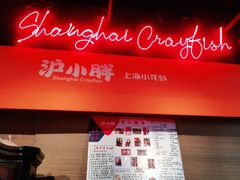 -沪小胖小龙虾(淮海中路旗舰店)