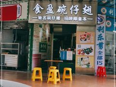 门面-食盈碗仔翅(星玺广场店)