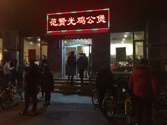 -范贤光鸡公煲(平乐园总店)