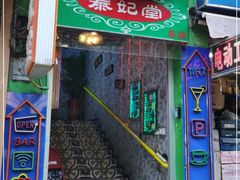 门面-泰妃堂.泰菜.夜宵(赤岗总店)