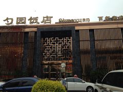 门面-勺园饭店(骨科医院店)