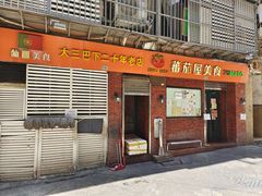 -番茄屋葡式美食(总店)