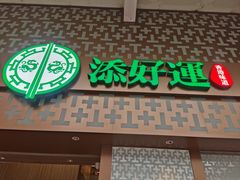 -添好运点心专门店(深水埗店)