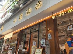 -小豆海棠(人民南路店)