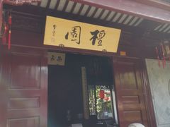 -檀园