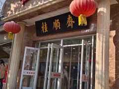 -芦庄子桂顺斋(和平路总店)