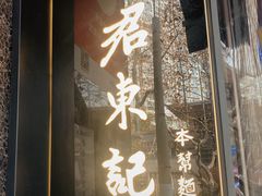 -君东记本帮面馆(天钥桥路店)
