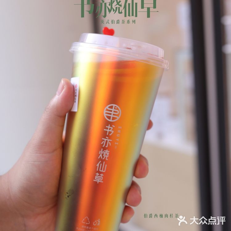 书亦烧仙草这季新品真是『爵』绝子