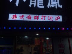 -小龍鳳·港式海鲜打边炉(沙湖路店)