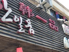 门面-韩一品韩国料理(柏庐南路店)
