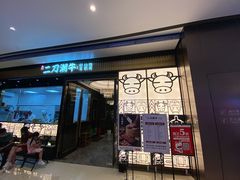 门面-二刀潮牛(重庆光环购物公园店)