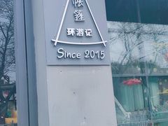 -佐佑帐篷环游记(南锣鼓巷店)