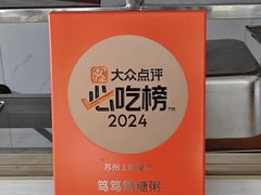 -笃笃笃糖粥(十全街店)