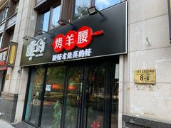 门面-腰子哥烤串(石佛营炫特店)