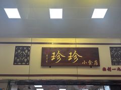 -珍珍小食店(西华路店)