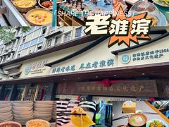 -老淮滨-蚌埠非遗小吃(淮河路店)