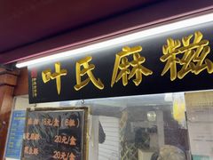 -叶氏麻糍(鼓浪屿店)