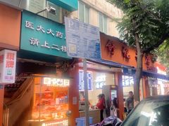 -舒记粉店(七星路店)