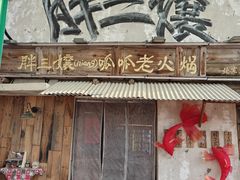 -胖三嬢·呱呱老火锅(北京总店)