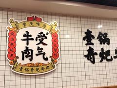 门面-受气牛肉·耙牛肉火锅(水晶郦城店)