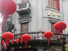 -皇饭儿·王润兴酒楼(河坊街店)