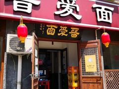 门面-晋爱面大同刀削面(白纸坊店)