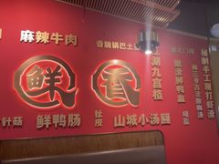 -井格重庆火锅(西直门凯德Mall店)