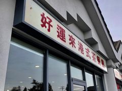 -好运来茶餐厅(Best Price on Website!)