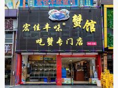 门面-宏佳丰味蟹馆(洛溪店)