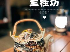 -兰桂坊·花园餐厅(西湖店)