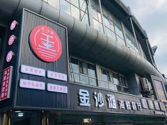 -金沙滩海鲜餐厅(龙水园店)