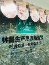 点击看大图 -Dr.林醫生产后修复·配方产康(南京江宁万达店)