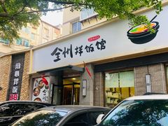 -全州拌饭馆(断桥店)