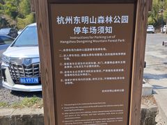 -东明山森林公园