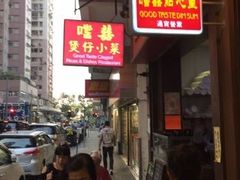 门面-尝囍煲仔小菜