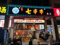 -七串串(无锡总店)