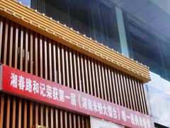 -和记粉馆(湘春路店)