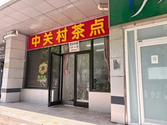 -中关村茶点