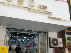 门面-白色日记·手作酸奶(麦凯乐店)