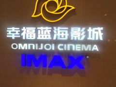 -幸福蓝海国际影城(IMAX全运村中央广场店)