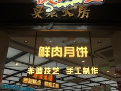 -真老大房鲜肉月饼(南京路步行街店)