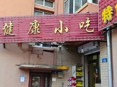 -健康小吃