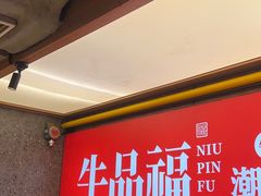 -牛品福潮汕牛肉火锅(旺庄店)