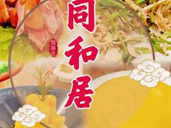 -同和居(什刹海店)