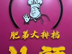 -肥弟大排档(汕樟路店)