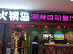 门面-火锅岛潮牌自助餐厅(天津天佑城店)