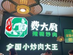 门面-费大厨辣椒炒肉(黄兴中心广场店)